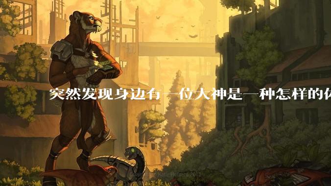 突然发现身边有一位大神是一种怎样的体验?