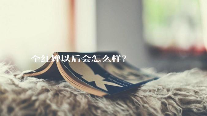 全红婵以后会怎么样？