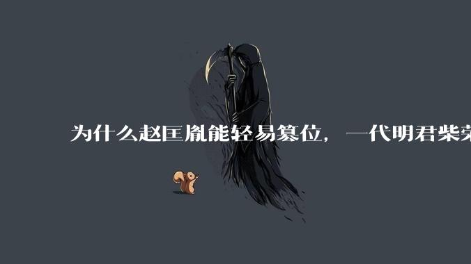 为什么赵匡胤能轻易篡位，一代明君柴荣没留下心腹吗？