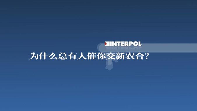 为什么总有人催你交新农合？