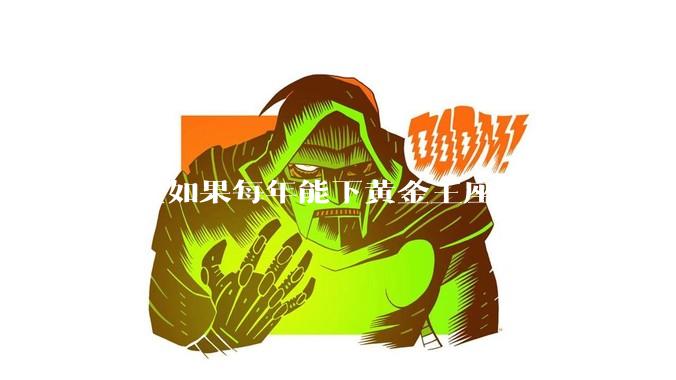 帝皇如果每年能下黄金王座自由行动一小时会发生什么？