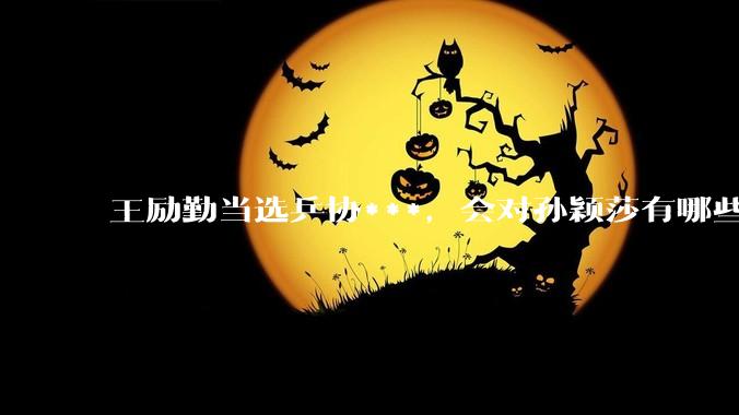 王励勤当选乒协***，会对孙颖莎有哪些影响？