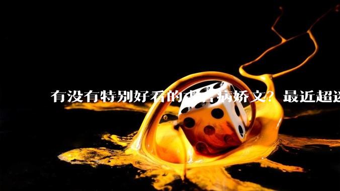 有没有特别好看的古言病娇文？最近超迷古言病娇男主?