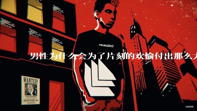 男性为什么会为了片刻的欢愉付出那么大的代价？