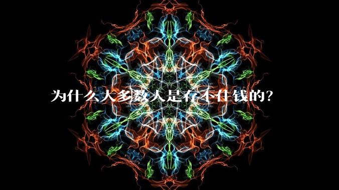 为什么大多数人是存不住钱的？