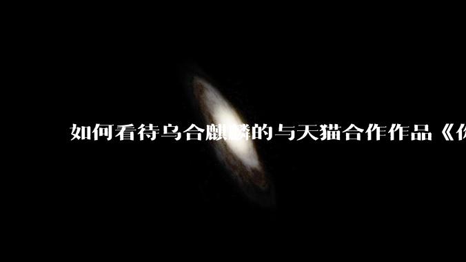如何看待乌合麒麟的与天猫合作作品《你好。新生活》？