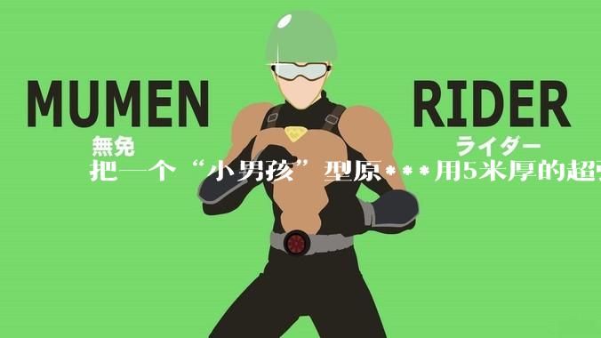 把一个“小男孩”型原***用5米厚的超强度钢球密封死，然后引爆会发生什么？