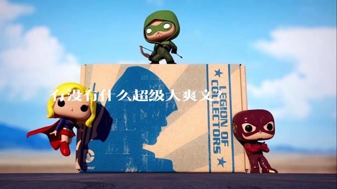 有没有什么超级大爽文？