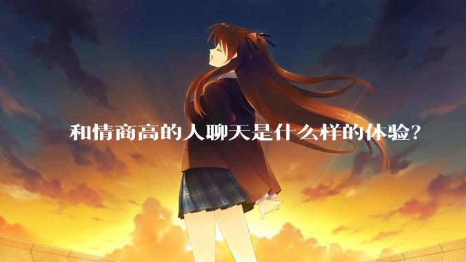 和情商高的人聊天是什么样的体验？