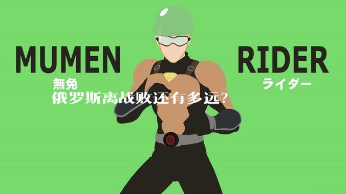 俄罗斯离战败还有多远？