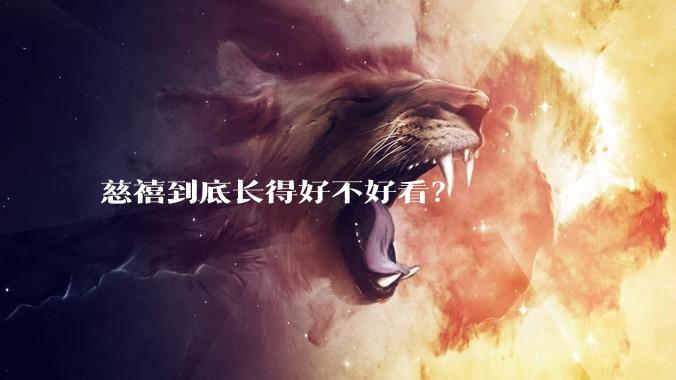 慈禧到底长得好不好看？
