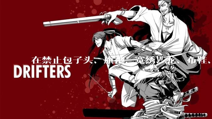在禁止包子头、旗袍、宽绣、龙、布鞋、盘扣的前提下，如何设计一个中华娘？