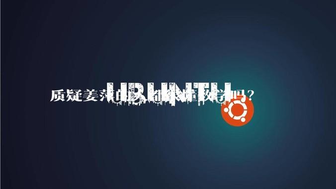 质疑姜萍的人都很懂数学吗？