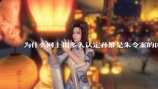 为什么网上很多人认定孙维是朱令案的凶手？