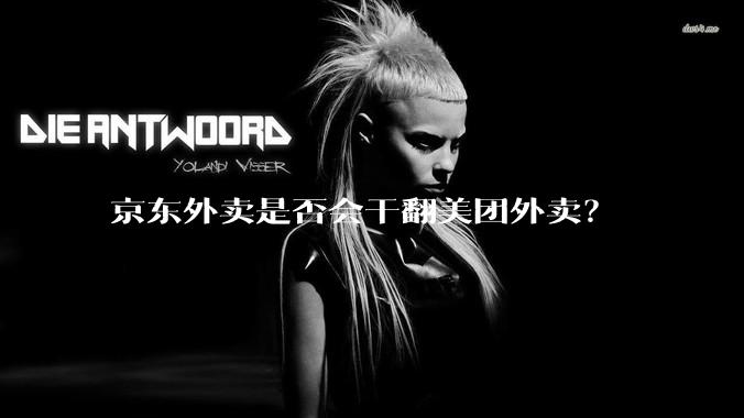 京东外卖是否会干翻美团外卖？