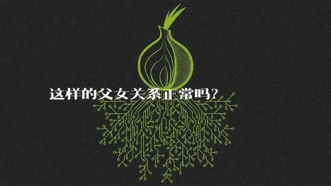 这样的父女关系正常吗？