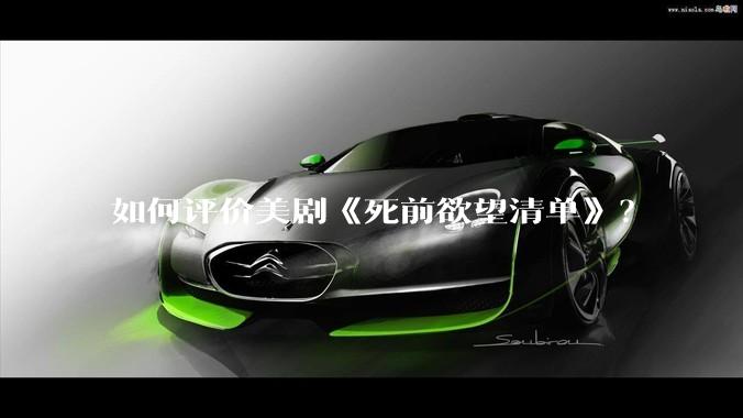如何评价美剧《死前欲望清单》？