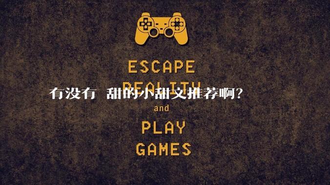 有没有齁甜的小甜文推荐啊？