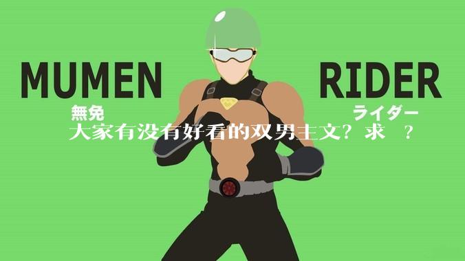大家有没有好看的双男主文？求 ?