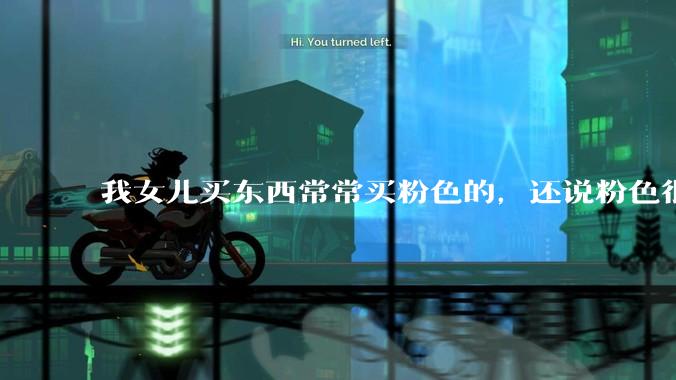 我女儿买东西常常买粉色的，还说粉色很优雅，怎么办？
