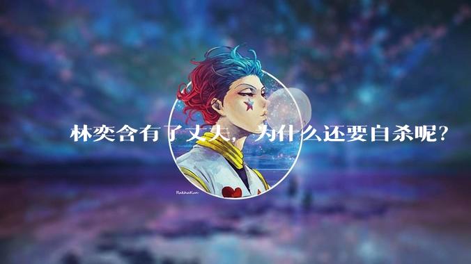 林奕含有了丈夫，为什么还要自杀呢？
