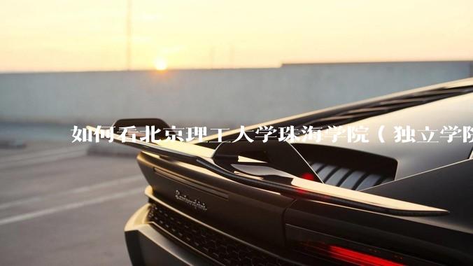 如何看北京理工大学珠海学院（独立学院）毕业生冒充北理工（985）去应聘，被拒后反骂HR学历歧视?