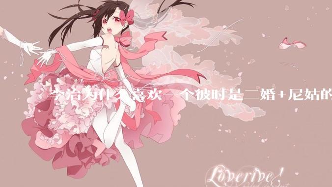 李治为什么喜欢一个彼时是二婚+尼姑的小妈武则天？