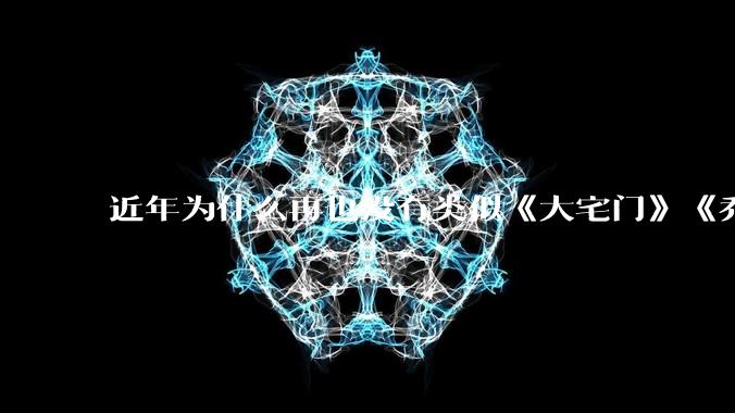 近年为什么再也没有类似《大宅门》《乔家大院》《大明王朝1566》《贞观之治》这种「字正腔圆」的剧了？