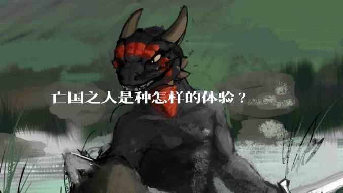 亡国之人是种怎样的体验?