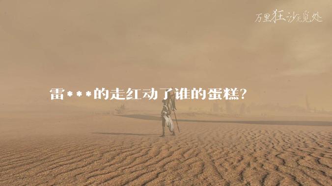 雷***的走红动了谁的蛋糕？