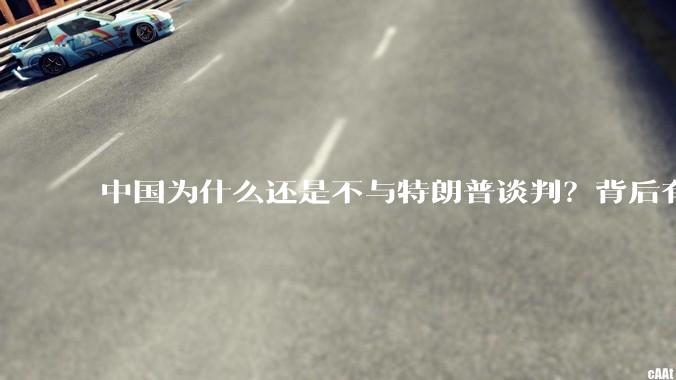 中国为什么还是不与特朗普谈判？背后有什么深层次原因吗？