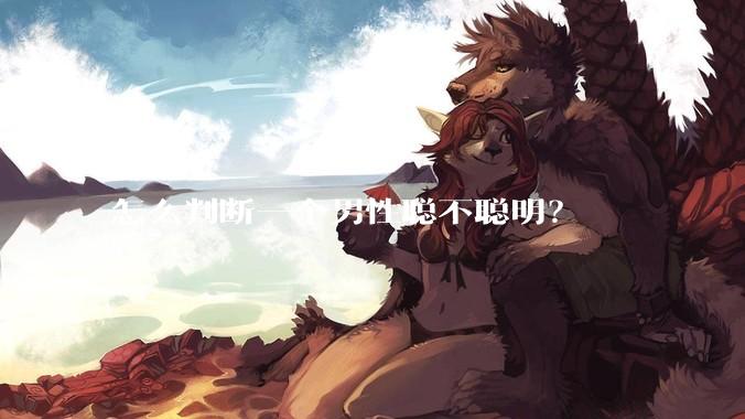 怎么判断一个男性聪不聪明？