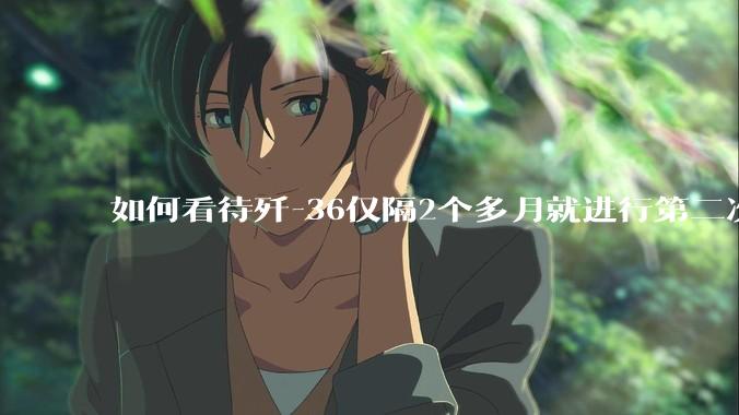 如何看待歼-36仅隔2个多月就进行第二次试飞?