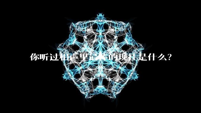 你听过相声里最棒的现挂是什么？