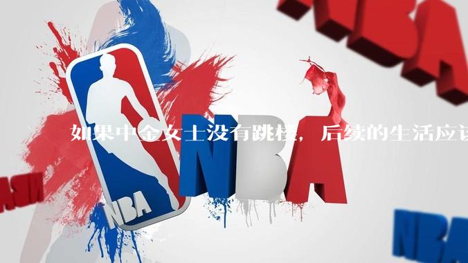 如果中金女士没有跳楼，后续的生活应该如何应对？