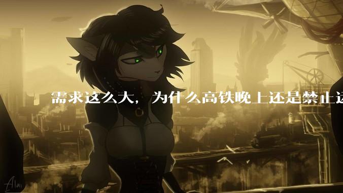 需求这么大，为什么高铁晚上还是禁止运行?