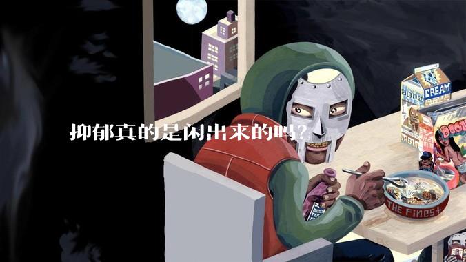 抑郁真的是闲出来的吗？