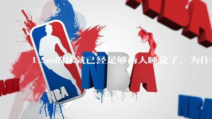 1.5m的床就已经足够两人睡觉了，为什么现在流行1.8m这么大的床？