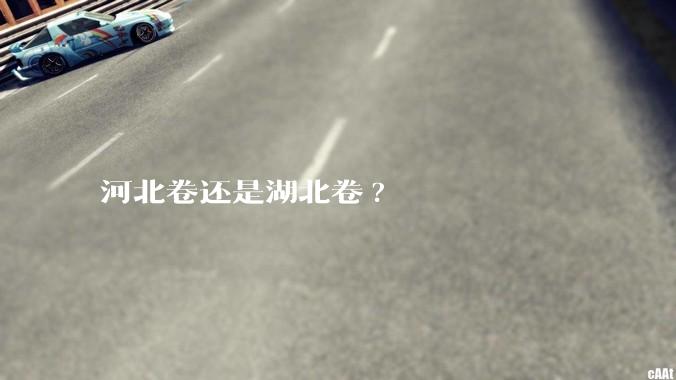 河北卷还是湖北卷?