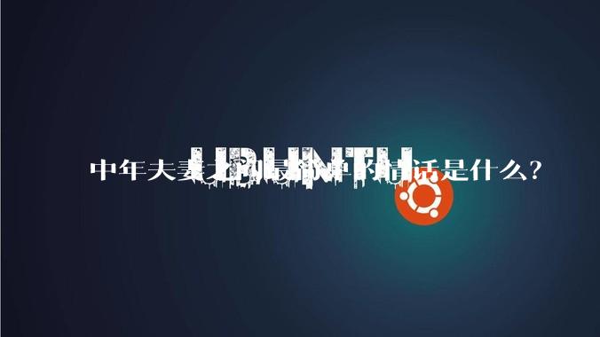 中年夫妻之间最简单的情话是什么？