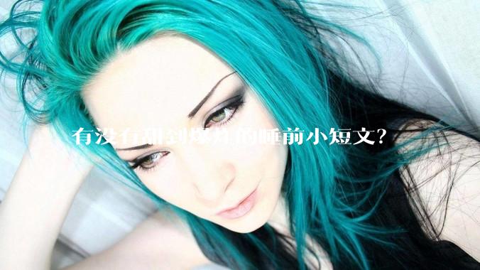 有没有甜到爆炸的睡前小短文？