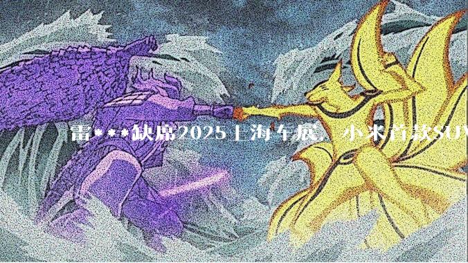 雷***缺席2025上海车展，小米首款SUV YU7也未亮相，背后可能有哪些原因？