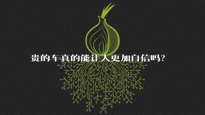 贵的车真的能让人更加自信吗？