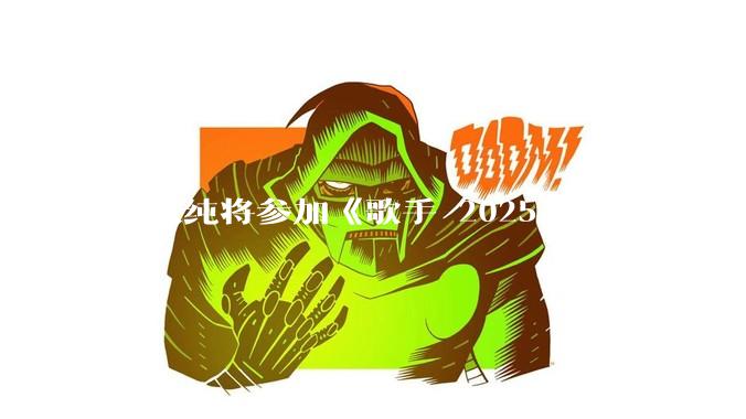 单依纯将参加《歌手 2025》，这背后有哪些考量和原因？