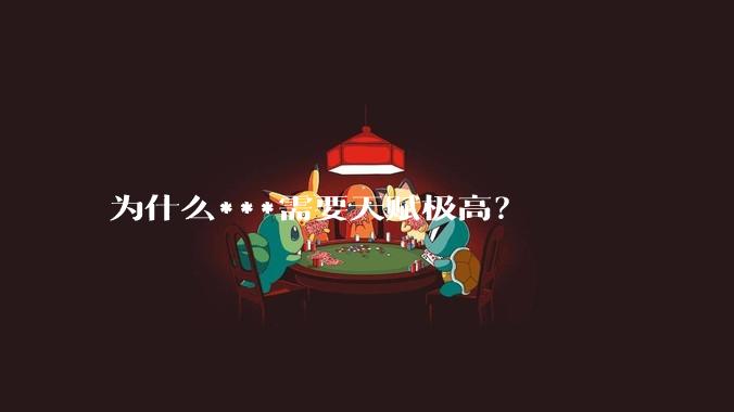 为什么***需要天赋极高？