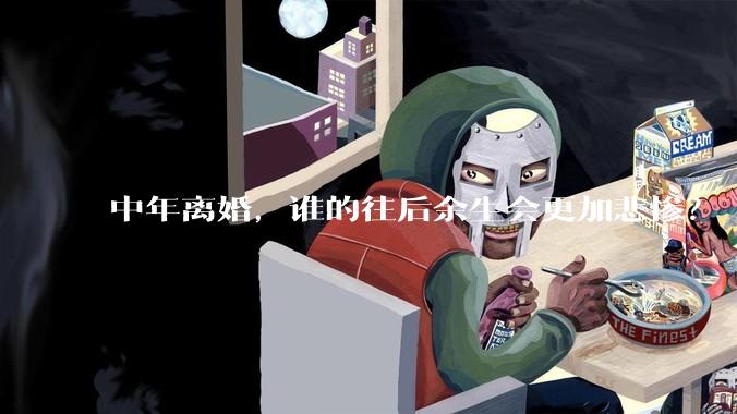 中年离婚，谁的往后余生会更加悲惨？