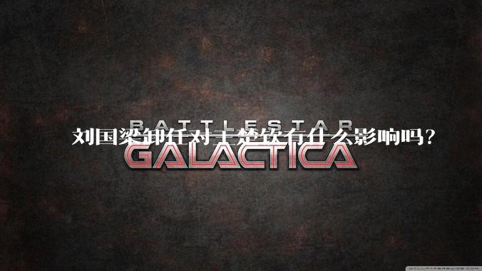 刘国梁卸任对王楚钦有什么影响吗？