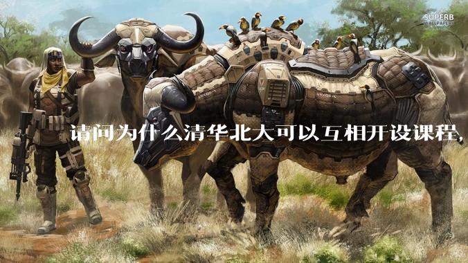 请问为什么清华北大可以互相开设课程，而武汉七校联合招生却被叫停？