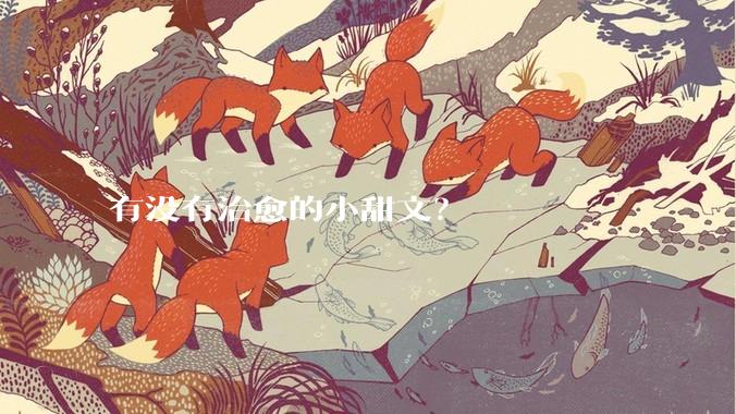 有没有治愈的小甜文？