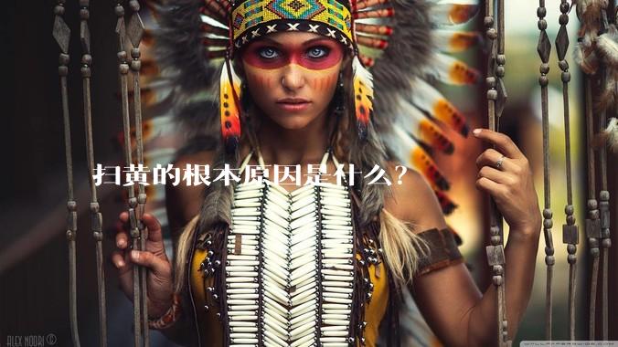 扫黄的根本原因是什么？
